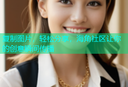 复制图片，轻松分享，海角社区让你的创意瞬间传播