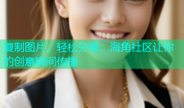 复制图片，轻松分享，海角社区让你的创意瞬间传播
