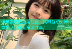 绿意盎然的海角社区：实时互动、丰富社交、多元资源共享