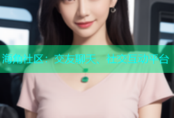 海角社区：交友聊天、社交互动平台