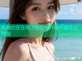 海角社区在线注册轻松开启专属互动体验