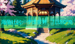 海角社区：便捷服务、互动交流