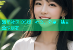 海角社区iOS版：社交、分享、结交全球朋友