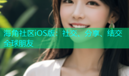海角社区iOS版：社交、分享、结交全球朋友