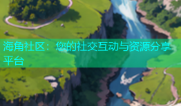 海角社区：您的社交互动与资源分享平台