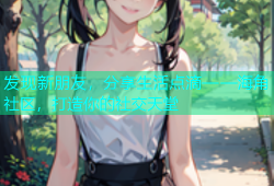 发现新朋友，分享生活点滴——海角社区，打造你的社交天堂