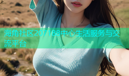 海角社区207188中心生活服务与交流平台