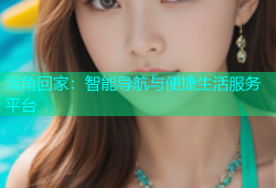 海角回家：智能导航与便捷生活服务平台