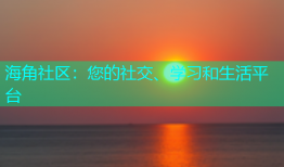 海角社区：您的社交、学习和生活平台