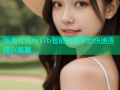 海角社区hj17b智能交流平台快速连接兴趣圈