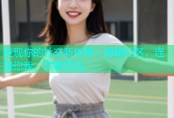 发现你的社交新世界：海角社区，连接你我，共享生活