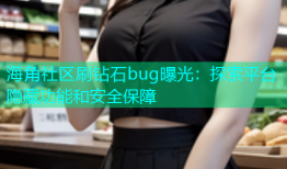 海角社区刷钻石bug曝光：探索平台隐藏功能和安全保障