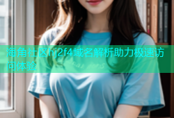 海角社区hj2f4域名解析助力极速访问体验