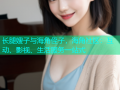 长腿嫂子与海角侄子，海角社区：互动、影视、生活服务一站式