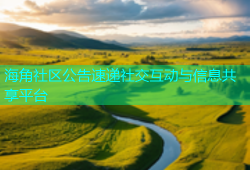 海角社区公告速递社交互动与信息共享平台
