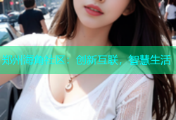 郑州海角社区：创新互联，智慧生活