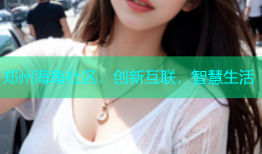 郑州海角社区：创新互联，智慧生活