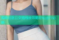 海角社区公交路线全攻略轻松出行必备
