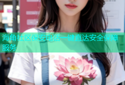 海角社区保安电话一键直达安全保障服务