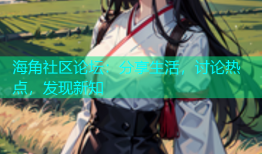 海角社区论坛：分享生活，讨论热点，发现新知