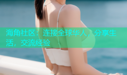 海角社区：连接全球华人，分享生活，交流经验