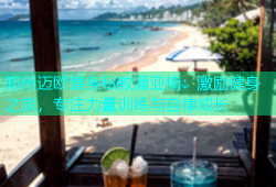 郑州迈欧健身私教潘亚楠：激励健身之旅，专注力量训练与自律成长