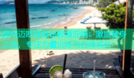郑州迈欧健身私教潘亚楠：激励健身之旅，专注力量训练与自律成长