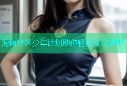 海角社区少年计划助你轻松实现梦想