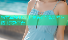 探索海角社区：自由表达与智能推荐的社交新平台