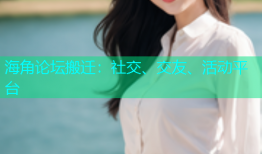 海角论坛搬迁：社交、交友、活动平台