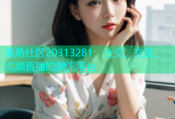 海角社区20313281：社交、交友、视频直播的潮流平台