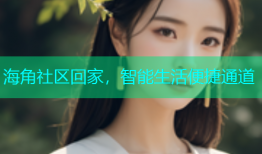 海角社区回家，智能生活便捷通道
