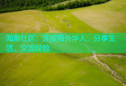 海角社区：连接海外华人，分享生活，交流经验