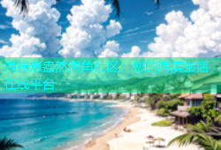海绿意盎然海角社区：您的海滨生活在线平台