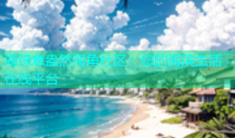 海绿意盎然海角社区：您的海滨生活在线平台