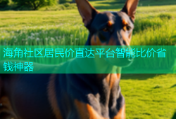 海角社区居民价直达平台智能比价省钱神器