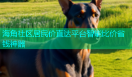 海角社区居民价直达平台智能比价省钱神器