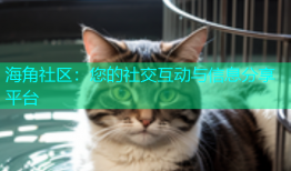 海角社区：您的社交互动与信息分享平台