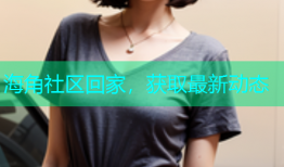 海角社区回家，获取最新动态