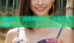 海角社区：连接海外华人，共享生活点滴