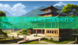 海角社区：您的本地生活服务和社交中心