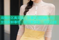 海角社区真实乱，分享生活的每一刻，发现新鲜事物，结交新朋友，尽在这里