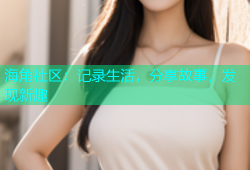海角社区：记录生活，分享故事，发现新趣