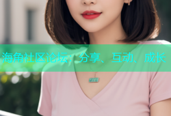 海角社区论坛：分享、互动、成长