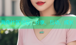海角社区论坛：分享、互动、成长