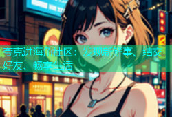 夸克进海角社区：发现新鲜事、结交好友、畅享生活