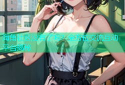 海角社区没有了吗？全方位交流互动平台揭秘