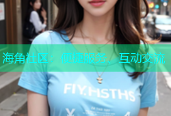 海角社区：便捷服务、互动交流