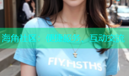 海角社区：便捷服务、互动交流