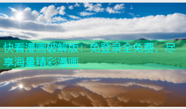 快看漫画破解版：免登录全免费，尽享海量精彩漫画